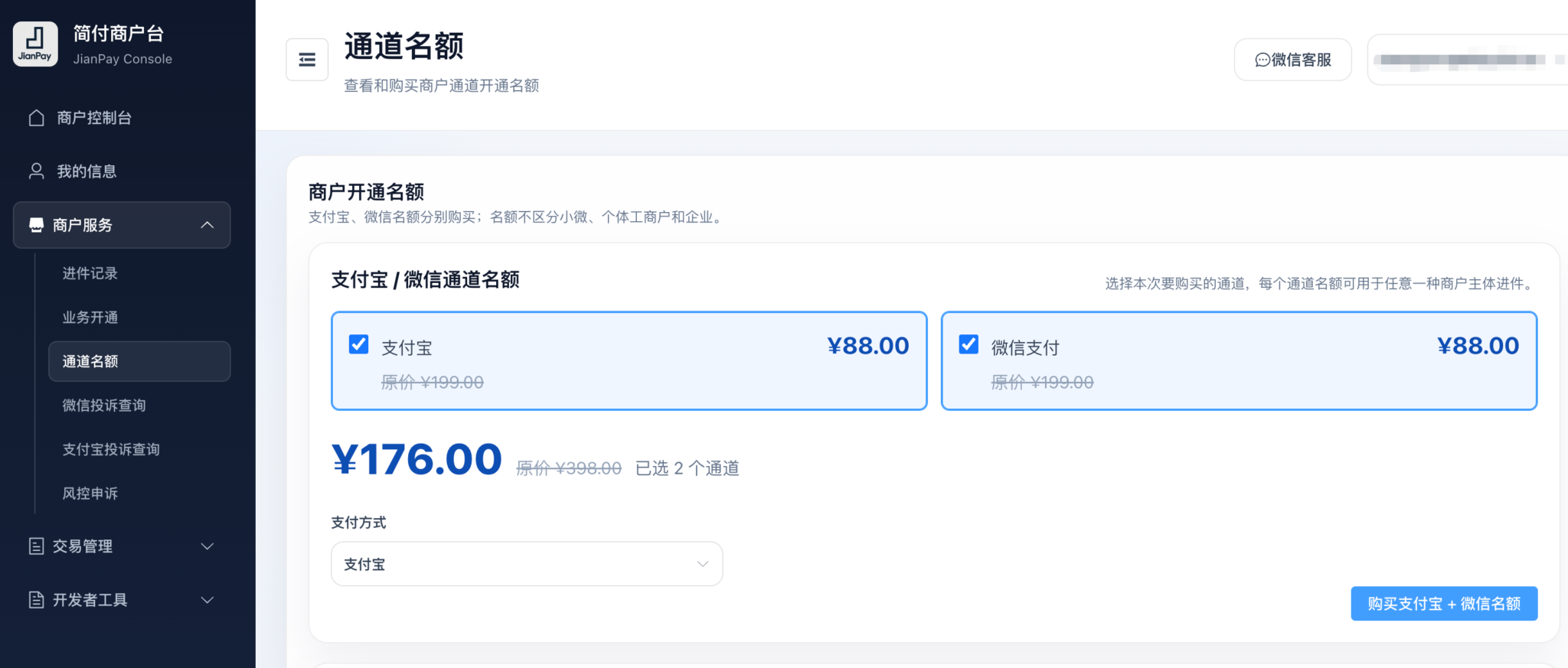 简付控制台支付宝和微信通道名额页面