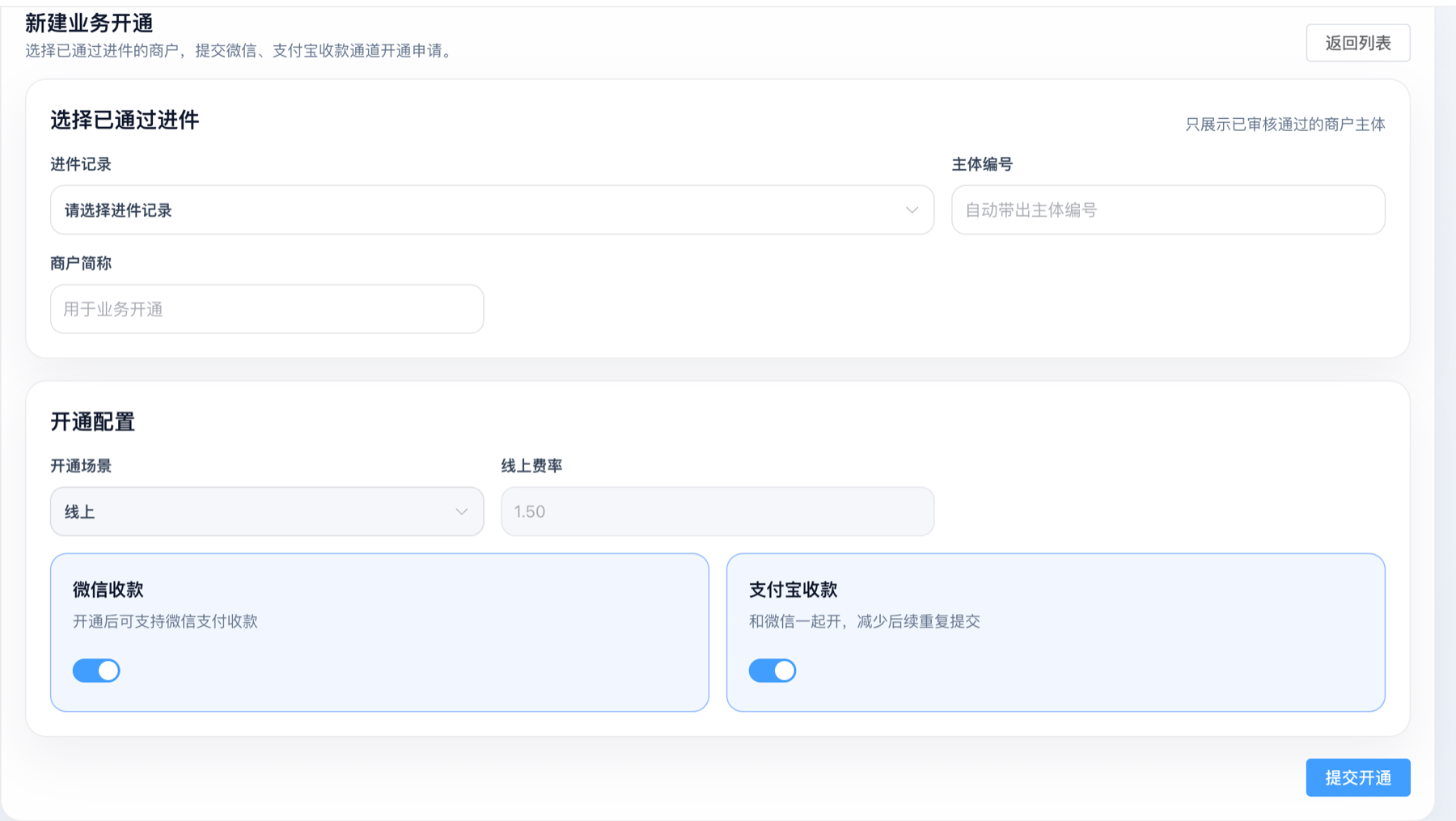 选择已通过进件的商户并提交业务开通
